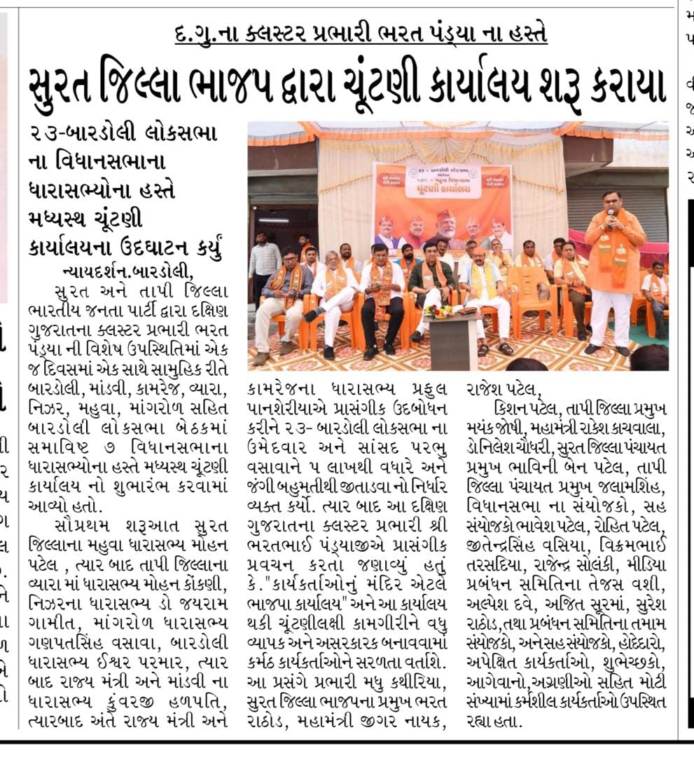 તા. ૨૫/૦૪/૨૦૨૪ ના રોજ દક્ષિણ ગુજરાતના ક્લસ્ટર પ્રભારી ભરત પંડ્યાના હસ્તે ૨૩-બારડોલી લોકસભાના વિધાનસભાના મધ્યસ્થ ચૂંટણી કાર્યાલયનું ઉટ્ઘાટન કર્યું.